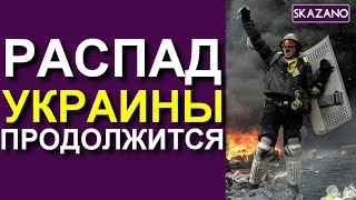 Михаил Погребинский: распад Украины продолжится 25.11.2016