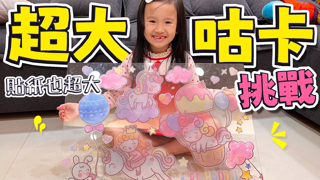超大 咕卡 │ 挑戰超大咕卡還有比臉還大的貼紙 │ 妹比睿弟