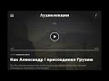 Как Александ первый присоединял Грузию