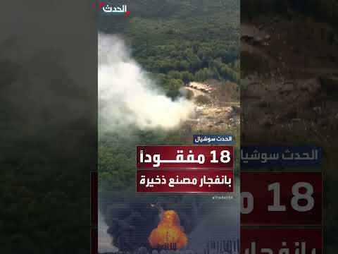انفجار يهز مصنع ذخيرة في ولاية تينيسي ومصير 18 شخصاً مجهول