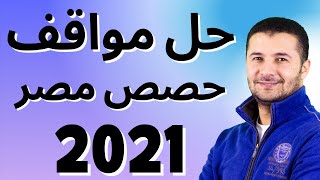 حل أسئلة مواقف اللغة الفرنسية على منصة حصص مصر 2021 للثانوية العامة - فرنشاوي