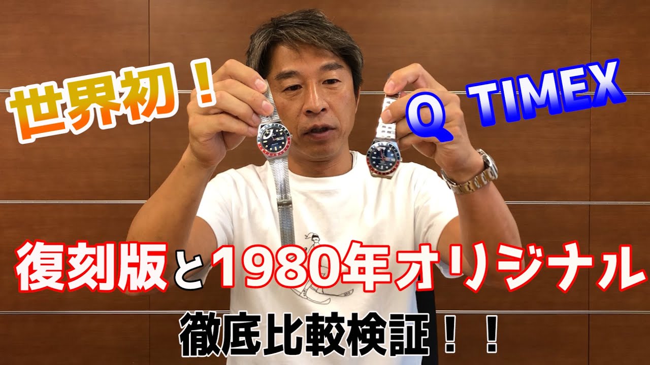 世界初！] Q TIMEX ORIGINAL 復刻版・オリジナル徹底比較検証