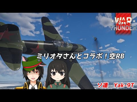 【新米#warthunder 】ミリオタさんとコラボだ！空RB　狼中佐　軍人Vtuber【#vtuber 】