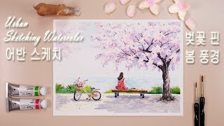 흔들리는 벚꽃 속에서 네 샴푸향이 느껴진거야 / Urban Sketching Watercolor / Spring Watercolor Painting