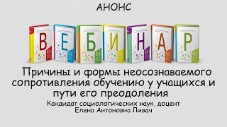 Анонс вебинара Причины и формы сопротивления обучению у учащихся и пути его преодоления Анонс вебинара Причины и формы сопротивления обучению у учащихся и пути его преодоления
