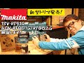 「MAKITA新製品」2021.12 充電式トリマに新型！18V機RT51D・40V機RT001G/RT002G