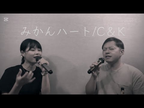 【歌ってみた】みかんハート/C&K 