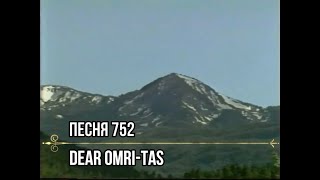 Песня 752 / Song 752 DEAR OMRI TAS