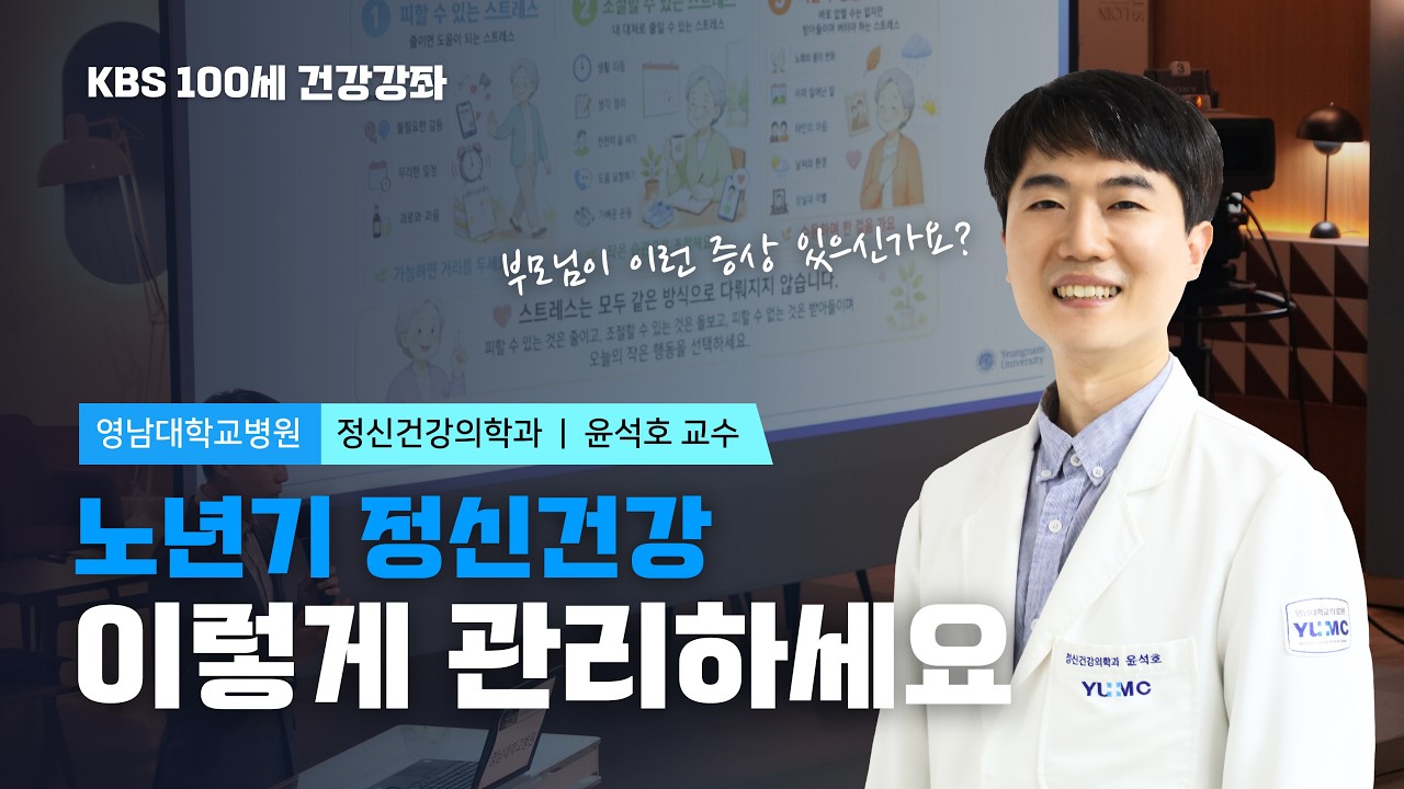 [KBS 100세 건강강좌] 노년기 정신건강을 지키는 생활 속 실천방법 I 정신건강의학과 윤석호 교수