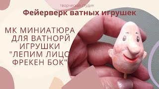 МК миниатюра для ватной игрушки \