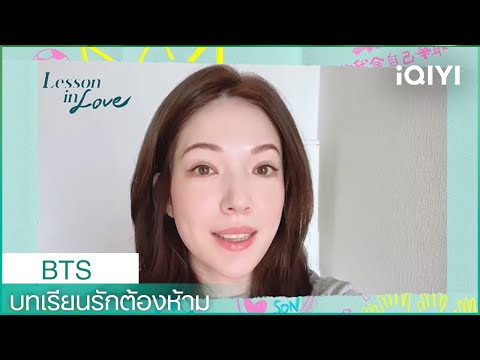 สวี่เหว่ยหนิง เชิญชวนแฟน ๆ ชาวไทยดู บทเรียนรักต้องห้าม | บทเรียนรักต้องห้าม BTS | iQIYI Thailand