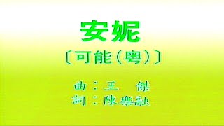 安妮-王傑-伴奏 KARAOKE