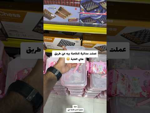 عملت مدالية الخاصة بيه عن طريق هاي العبة