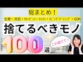 【聞き流しOK】場所別！捨てるもの100！絶対捨てたくなる！断捨離リスト