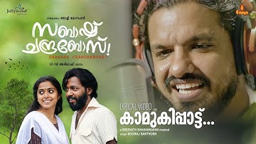 Kamukippattu Lyric Video | Sooraj Santhosh | Sabaash Chandrabose Sreenath Sivasankaran| VC Abhilash