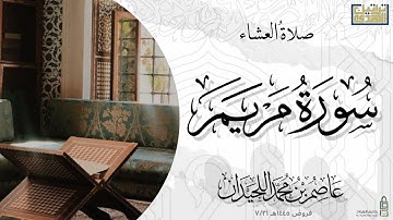 عشاء الجمعة ١٤٤٥/٧/٢١هـ فواتح سورة مريم / د.عاصم بن محمد اللحيدان