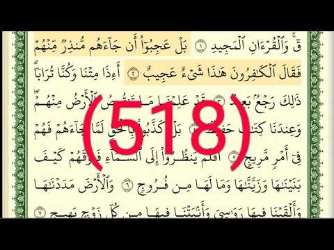 سورة ق رقم الصفحة 518 مجود بصوت القارئ الشيخ أيمن سويد حفظه الله