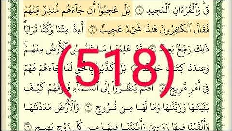 سورة ق رقم الصفحة 518 مجود بصوت القارئ الشيخ أيمن سويد حفظه الله