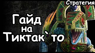 Гайд на Тиктак`то. Эффективный старт. Людоящеры. (Легенда.) Total War: Warhammer 3.