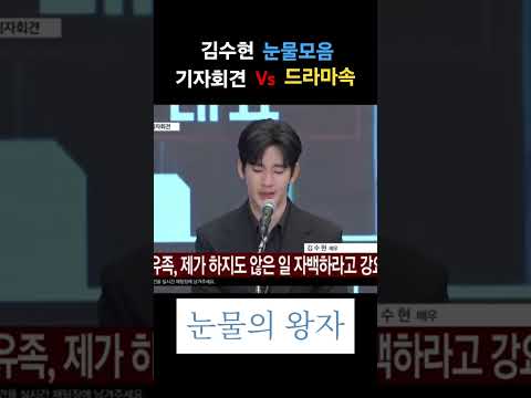 김수현 기자회견 진실의 눈물? 판단은? #김수현 #김수현기자회견  #기자회견장