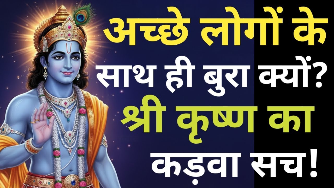 श्री कृष्ण ने बताया- अच्छे लोगों के साथ बुरा क्यों होता है?🥺| Gita Saar | Bhagwat Geeta motivational