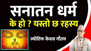 वैदिक सनातन धर्म के हो? What is Hindu Dharma Nepali । Sanatan Dharma