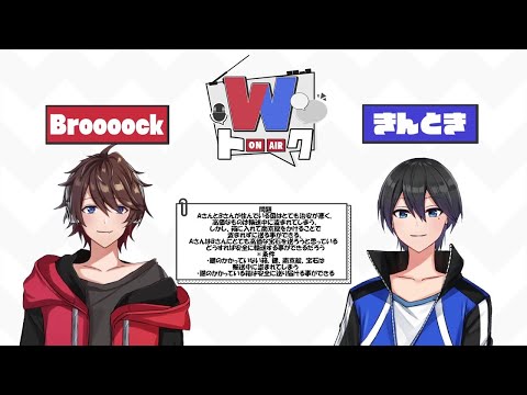 【第80回】Wトーーク！Broooock&きんとき