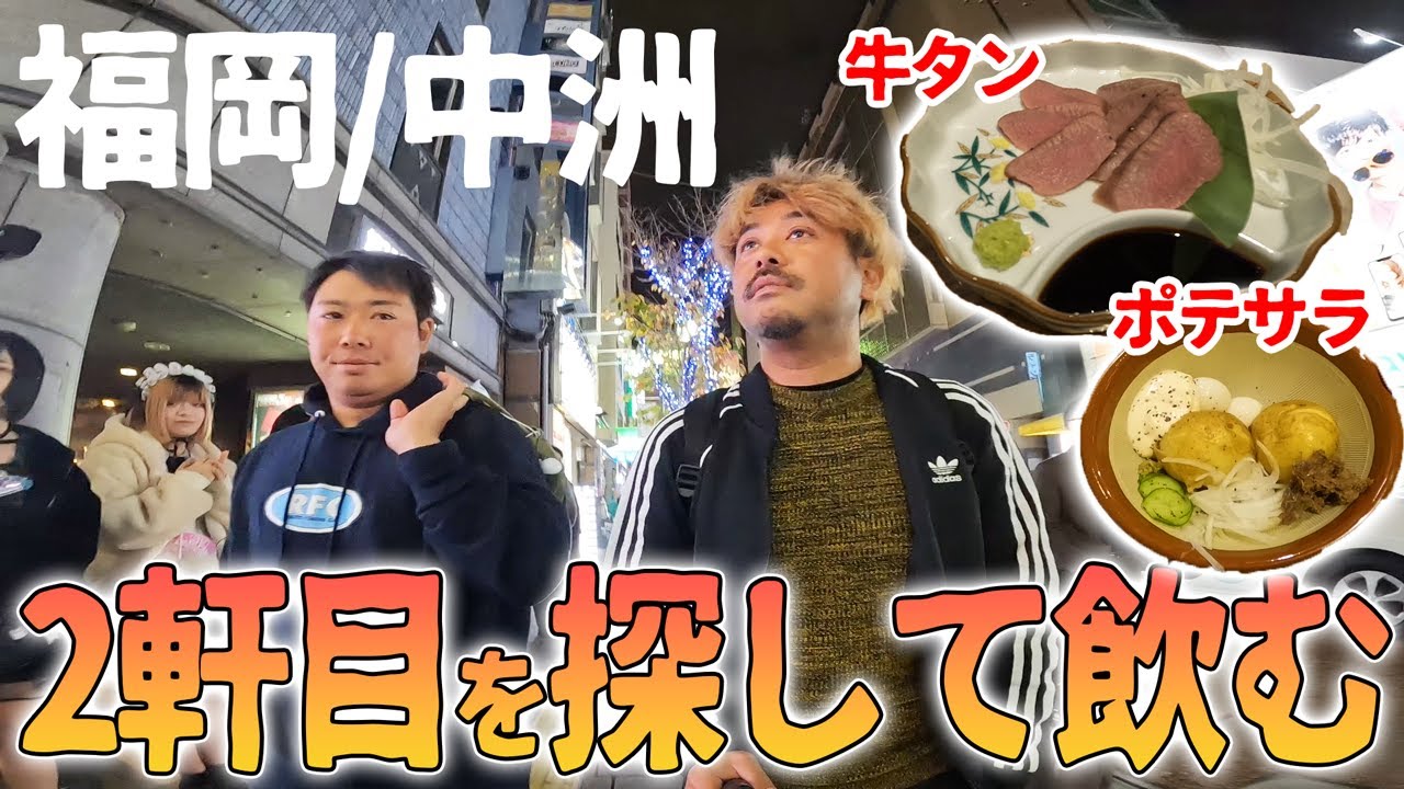 福岡の夜の街で２軒目を開拓して飲みたい！【あご出汁餃子 ゆでタン】