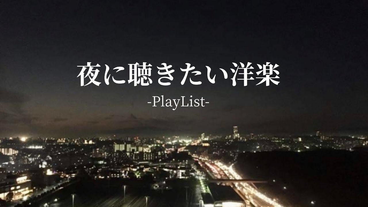 【洋楽Playlist】夜の帰り道に聴きたい洋楽🚶