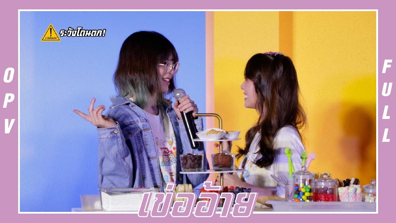 เข่ออ้าย [OPV] ใจฉันมันสั่นจนไปไม่เป็น🥺 #วีฟ้อนด์ #เข่ออ้ายวีฟ้อนด์ #ระวังโดนตก !