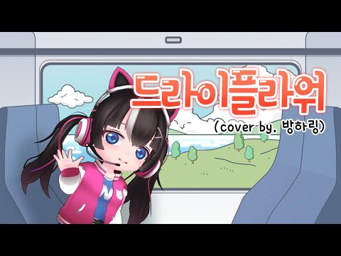 【 YURI - ドライフラワー / 드라이 플라워 】 cover by 방하링