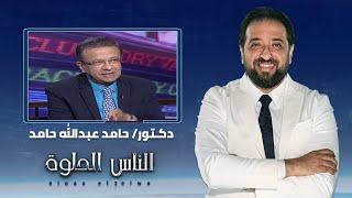 الناس الحلوة| اسباب الضعف الجنسي وطرق العلاج مع دكتور حامد عبدالله حامد