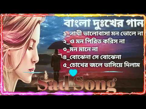 bengali sad song ｜｜ বাংলা দুঃখের গান ｜｜ বাংলা গান ｜｜ bengali song ｜｜ bengali songs ｜｜ bangla gaan