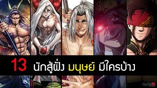 Record of Ragnarok 13 นักสู้ฝั่ง มนุษย์ มีใครบ้างในมังงะ มหาศึกคนชนเทพ สปอยถึงตอน 46| สุริยบุตร