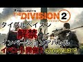 【ディビジョン2】PS4 タイダルベイスン解禁!【ソロ攻略】インベーションアパレルイ…