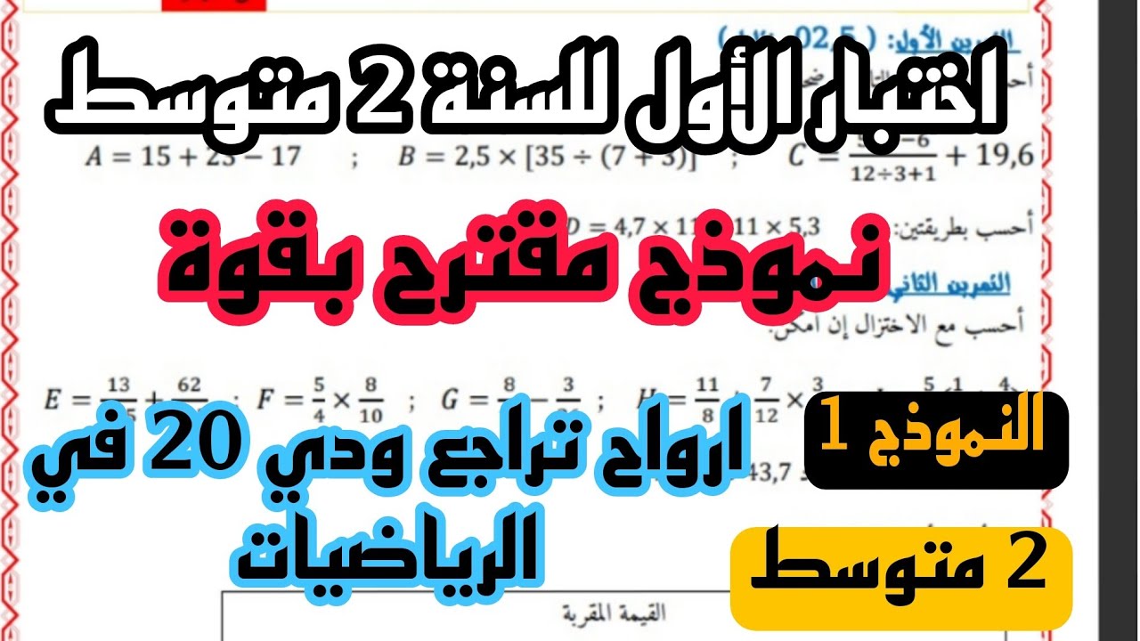 نماذج اختبارات الفصل الأول للسنة 2متوسط