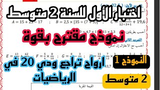 اختبار مقترح بقوة في الفصل الأول للسنة الثانية متوسط