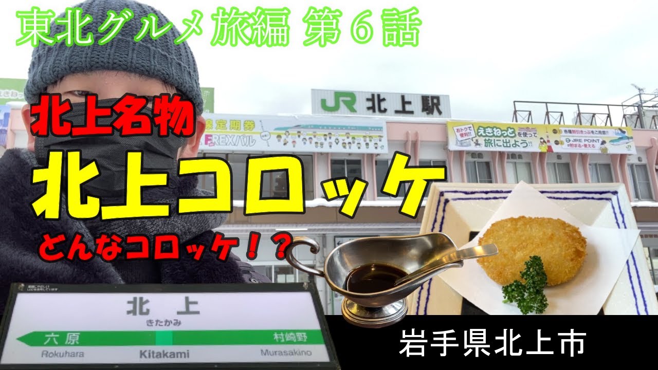 北上のB級グルメ、北上コロッケを求めて…【東北グルメ旅編 第６話】