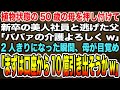 【感動する話】植物状態の50歳の母を俺に押し付けて新卒の美人社員と逃げた父「ババァの介護よろしくw」→2人きりになった瞬間、母が目覚め「まずは口座から10億引き出そうかw」【泣ける話】