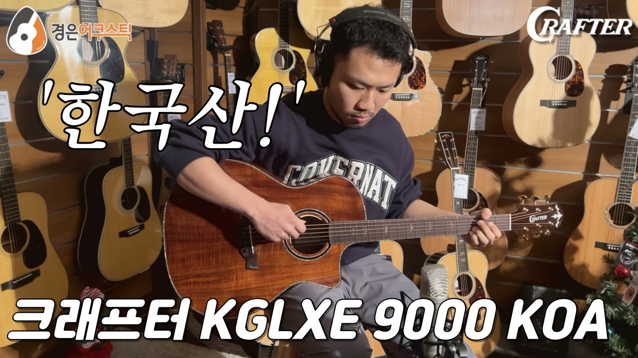 [크래프터] 크래프터 KGLXE 9000 코아 리뷰 (Crater KGLXE 9000 KOA Guitar)