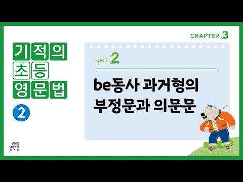 [기적의초등영문법2권] 3-2. be동사 과거형의 부정문과 의문문