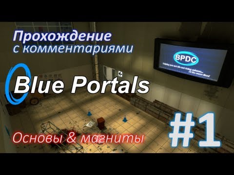 Blue Portals (прохождение) #1 - Основы & магниты [Portal Mod]