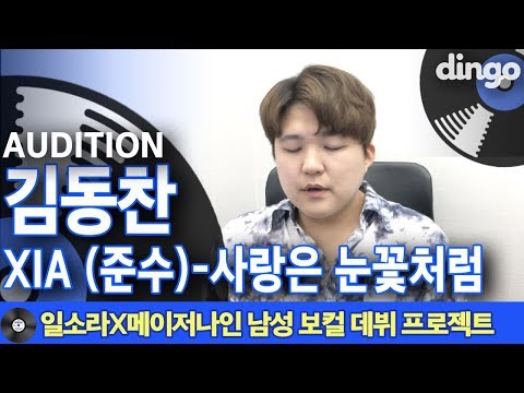 [일소라X메이저나인] 남성 보컬 프로젝트 참가자 '김동찬' (XIA(준수) '사랑은 눈꽃처럼')