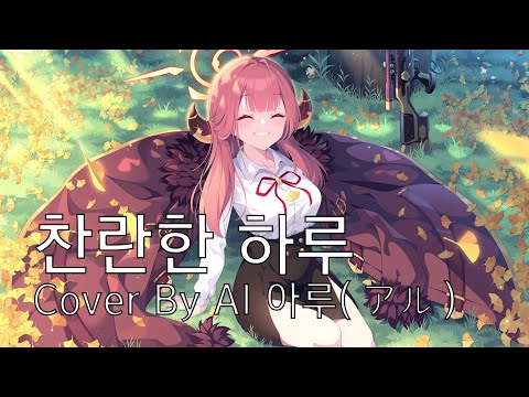 AI 아루(アル) / 찬란한 하루