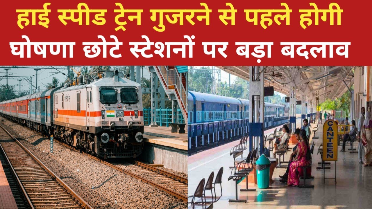 छोटे स्टेशनों पर अब हाई स्पीड ट्रेन से पहले अनाउंसमेंट रेलवे का बड़ा सुरक्षा फैसला