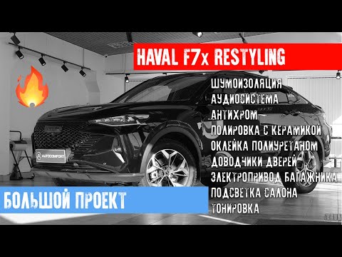 ТЮНИНГ HAVAL F7X RESTYLING В СТУДИИ  AUTOCOMFORT