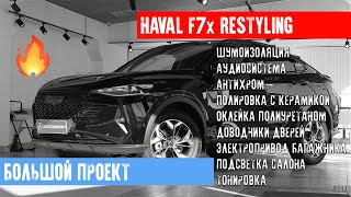 ТЮНИНГ HAVAL F7X RESTYLING В СТУДИИ  AUTOCOMFORT