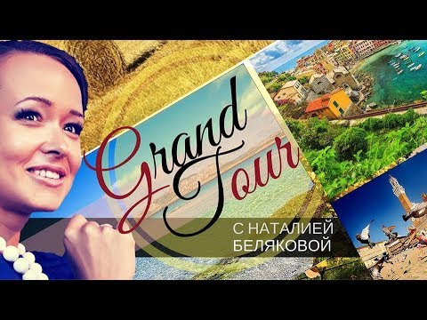 Grand tour. Море туризма: водные маршруты, развивающие территорию.