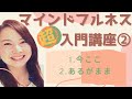 【マインドフルネス超入門講座 第2回】不安や心配、後悔やトラウマがあるなら！マインドフルネスの基本「今ここ」「ジャッジをしない」「ありのまま」をマスターすべし！