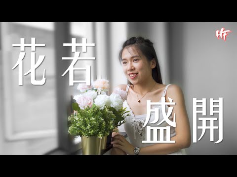 【花香蝶自來】邊個去爬蟲店捉蝴蝶咁傻？！| HIFIVE